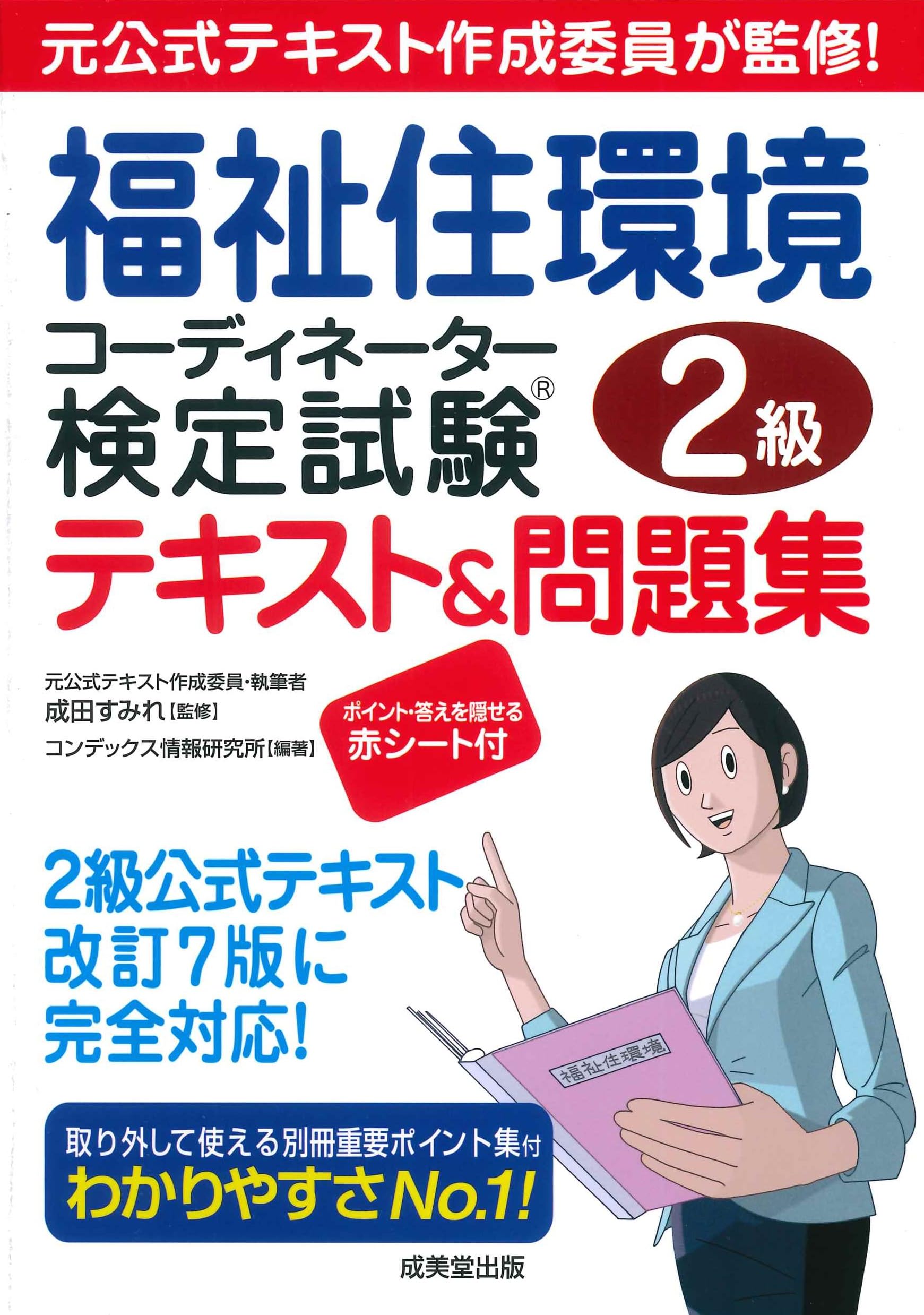 福祉住環境コーディネーター検定試験2級テキスト&問題集 | 成田 すみれ